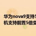 华为nova9支持50倍变焦吗（今日最新更新 华为nova 10手机支持前置5倍变焦！采用业界首发技术）