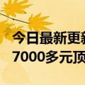 今日最新更新米6钉子户草小米12S  Ultra:花7000多元顶配