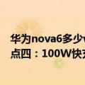 华为nova6多少w快充（今日最新更新 华为nova 10系列看点四：100W快充 售价2699元起）