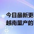 今日最新更新谷歌正在评估Pixel手机未来在越南量产的可能性