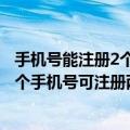 手机号能注册2个微信号（今日最新更新 微信内测新功能 一个手机号可注册两个微信账号）