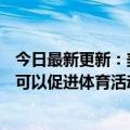 今日最新更新：美国75%的青少年运动不足健康的学校环境可以促进体育活动