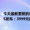 今天最新更新的是小米历史上第一款徕卡联合旗舰！小米12S发布：3999元起