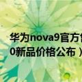 华为nova9官方售价（今日最新更新 2699起售 华为Nova10新品价格公布）