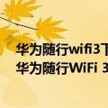 华为随行wifi3下载速度（今日最新更新 速率达876Mbps 华为随行WiFi 3 Pro正式发布）