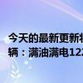 今天的最新更新将于8月份发布！AITO要求M7销售31.98万辆：满油满电1220公里