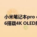 小米笔记本pro oled评测（今日最新更新 小米笔记本Pro 16搭载4K OLED屏：手机、笔记本色彩统一）