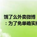 饿了么外卖微博（今日最新更新 饿了么连发100条微博 网友：为了免单确实挺拼的）