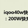 iqoo40w快充（今日最新更新 iQOO 10官宣：200W快充10分钟充满）