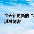 今天新更新的“冰淇淋刺客”商标被抢注冰饮店被命名为冰淇淋刺客