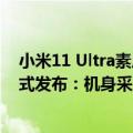 小米11 Ultra素皮保护壳（今日最新更新 小米12S Ultra正式发布：机身采用有机硅素皮 售5999元起）