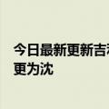 今日最新更新吉利收购魅族完成工商变更魅族法定代表人变更为沈