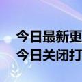 今日最新更新 腾讯宣布掌上WeGame退市 今日关闭打赏充值