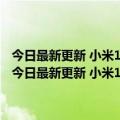 今日最新更新 小米12S Ultra发布 120倍变焦徕卡加持 实拍样张公布（今日最新更新 小米12S Ultra发布 120倍变焦徕卡加持 实拍样张公布）