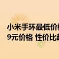 小米手环最低价格（今日最新更新 小米手环7 Pro发布：379元价格 性价比超高）