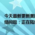 今天最新更新美团崩溃冲上热搜无法下单外卖网友以为是网络问题：正在陆续恢复