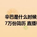 辛巴是什么时候当主播的（今日最新更新 辛巴一场直播收17万份简历 直播带岗是行业新风向吗）