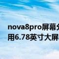 nova8pro屏幕分辨率（今日最新更新 华为nova 10 Pro采用6.78英寸大屏 支持120Hz 2K分辨率）