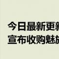 今日最新更新张煌出任产品战略顾问吉利正式宣布收购魅族