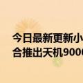 今日最新更新小米12 Pro天机版预售3999次！没有徕卡联合推出天机9000