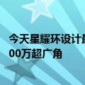 今天星耀环设计最新更新！华为nova  10 Pro是业界首款6000万超广角