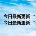 今日最新更新 “安卓之光”火爆 8 256GB开售后抢购一空（今日最新更新 “安卓之光”火爆 8 256GB开售后抢购一空）