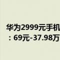 华为2999元手机新款（今日最新更新 华为9大新品一图看懂：69元-37.98万元超大跨度）