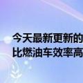 今天最新更新的增程式电动车就在余承东后面反击是废话：比燃油车效率高多了