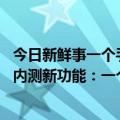 今日新鲜事一个手机号注册两个微信号（今日最新更新 微信内测新功能：一个手机可以注册两个号）