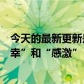 今天的最新更新是马斯克解雇了这些特斯拉员工但感到“荣幸”和“感激”