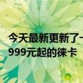 今天最新更新了一张图来了解一下小米12S三杯的配置：是3999元起的徕卡