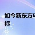 如今新东方申请注册了董等多个主播名字和商标