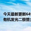 今天最新更新6499元起发布小米Book  Pro  16笔记本：4K有机发光二极管主屏