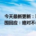 今天最新更新：玩智能音箱的女人发现很多租客被偷拍小范围回应：绝对不会自动收