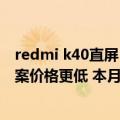 redmi k40直屏（今日最新更新 Redmi K50i曝光：直屏方案价格更低 本月发布）