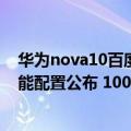 华为nova10百度百科（今日最新更新 华为nova 10系列性能配置公布 100W快充加持）