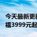 今天最新更新小米12S系列发布！徕卡形象祝福3999元起