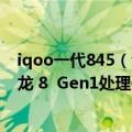 iqoo一代845（今日最新更新 iQOO 10系列要来啦!搭载骁龙 8  Gen1处理器）