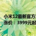 小米12最新官方消息价格（今日最新更新 小米12S系列全系涨价：3999元起）