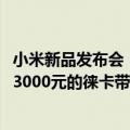 小米新品发布会（今日最新更新 小米12S系列发布会全汇总 3000元的徕卡带回家）