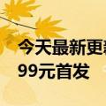 今天最新更新华为发布Tag防丢精灵7月30日99元首发