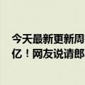 今天最新更新周杰伦第一首歌MV播放三小时播放量已经过亿！网友说请郎朗苗条我回应