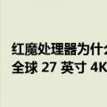 红魔处理器为什么显示八核（今日最新更新 红魔宣布将推出全球 27 英寸 4K 160Hz Mini LED 显示器）