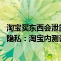 淘宝买东西会泄露隐私吗（今日最新更新 下单不再泄露个人隐私：淘宝内测订单号码保护功能）