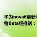 华为nova6更新鸿蒙3.0好用吗（今日最新更新 鸿蒙3.0开发者Beta版推送：华为Mate 40等9款机型可尝鲜）