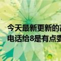 今天最新更新的高通骁龙8有了很大的进步realme徐琪：打电话给8是有点委屈