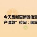 今天最新更新微信测试一个手机号注册两个号码；Suning.cn回应“破产清算”传闻；国家市场监督管理总局回应称钟的冰淇淋不能燃烧