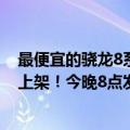 最便宜的骁龙8系列手机（今日最新更新 款骁龙8 直屏手机上架！今晚8点发布 超大电池吸睛）