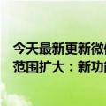 今天最新更新微信内测一个手机号可以注册两个号码的测试范围扩大：新功能不稀奇QQ早就实现了