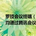 罗技会议终端（今日最新更新 罗技发布多款远程办公新品 均通过腾讯会议认证）